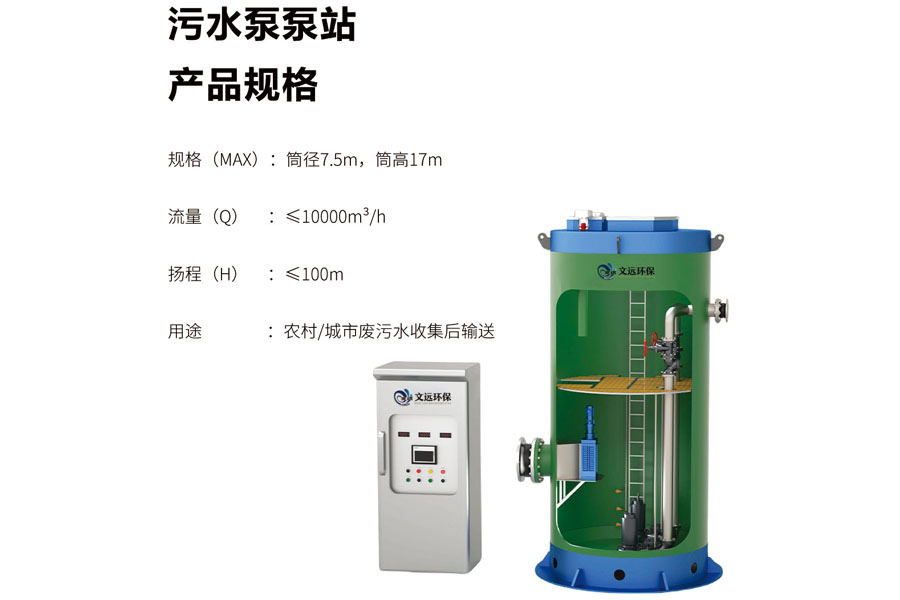 一体化污水泵站