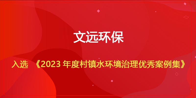 文远环保入选《2023年度村镇水环境治理优秀案例集》.jpg