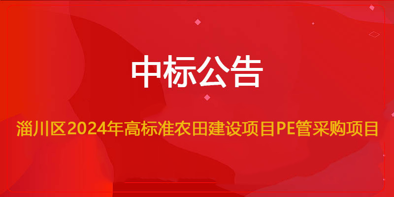 文远环保中标淄川区2024年高标准农田建设项目PE管采购项目