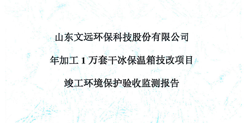 年加工1万套干冰保温箱技改项目竣工环境保护验收检测报告及意见