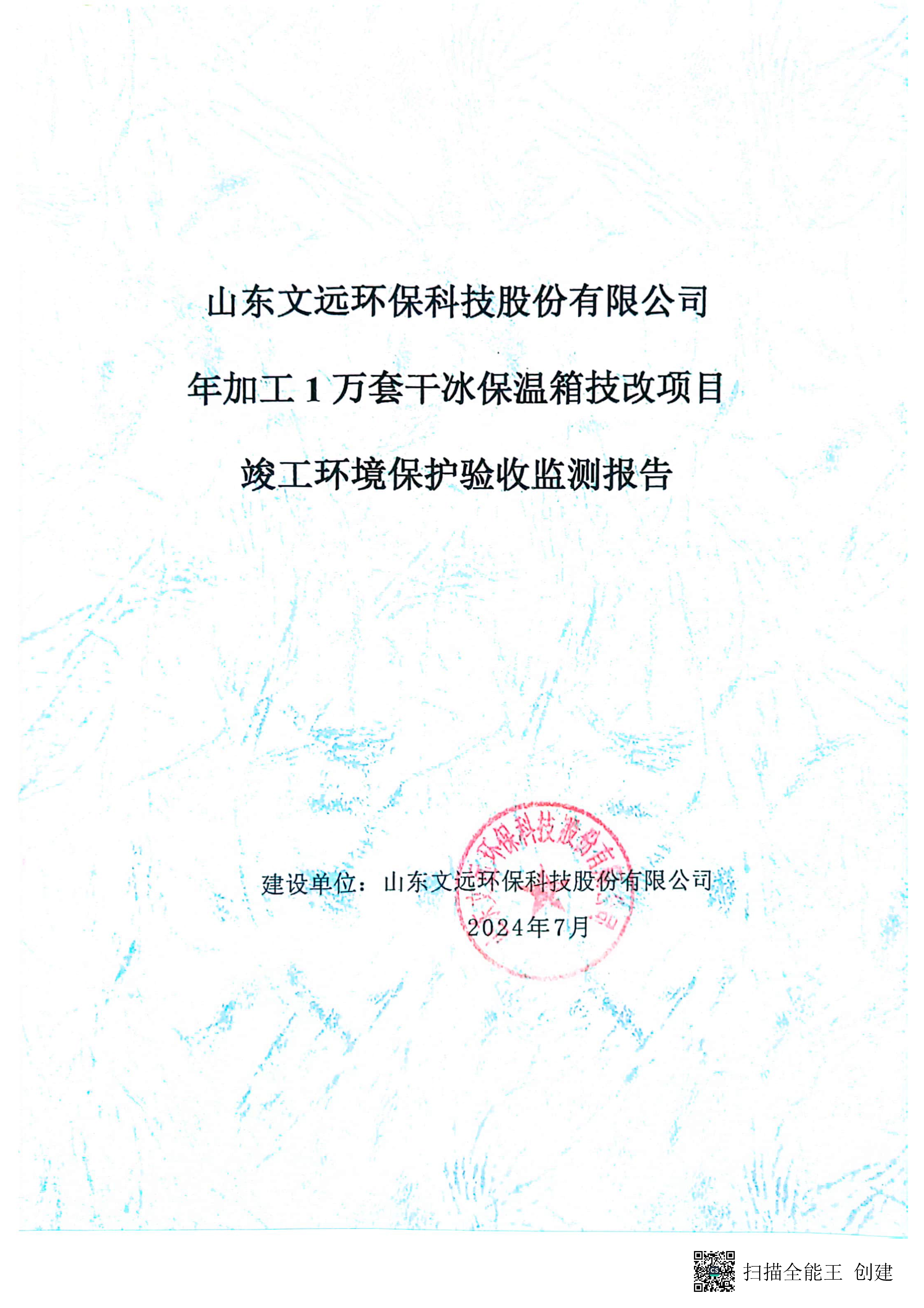 （环保验收监测报告及验收意见）年加工1万套干冰保温箱技改项目_页面_01.jpg