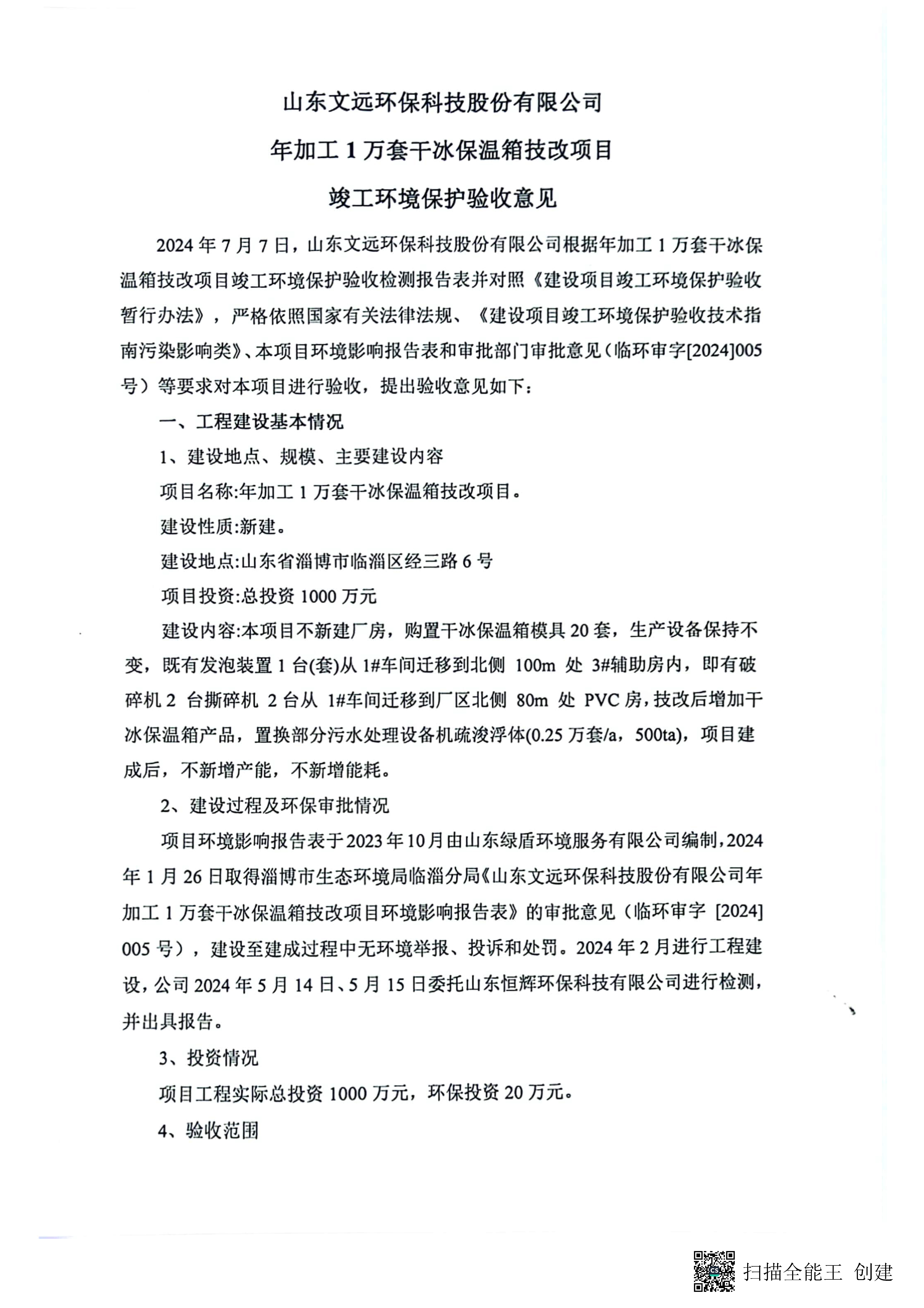 （环保验收监测报告及验收意见）年加工1万套干冰保温箱技改项目_页面_36.jpg