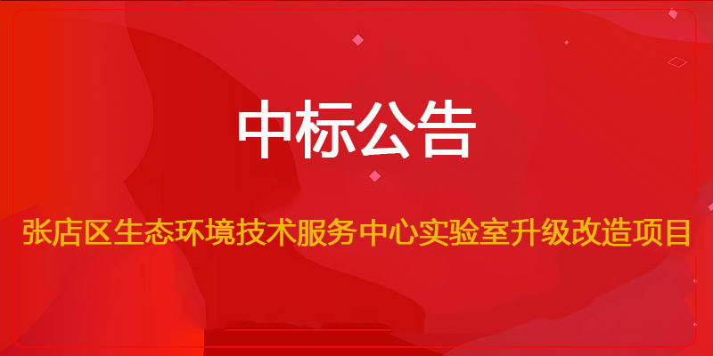 文远环保中标张店区生态环境技术服务中心实验室升级改造项目