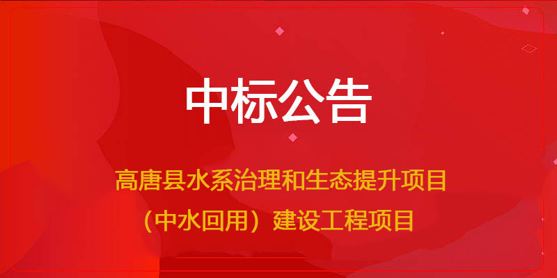 文远环保中标高唐县水系治理和生态提升项目（中水回用）建设工程